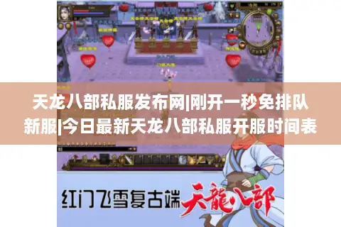 天龙八部私服发布网|刚开一秒免排队新服|今日最新天龙八部私服开服时间表 天龙八部私服发布网|刚开一秒免排队新服|今日最新天龙八部私服开服时间表