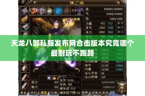 天龙八部私服发布网合击版本究竟哪个最耐玩不跑路 天龙八部私服发布网合击版本究竟哪个最耐玩不跑路