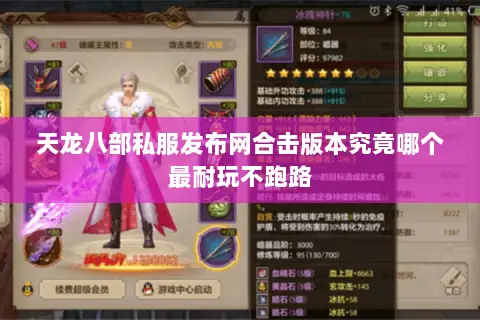 天龙八部私服发布网合击版本究竟哪个最耐玩不跑路 天龙八部私服发布网合击版本究竟哪个最耐玩不跑路
