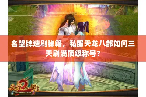 名望牌速刷秘籍,私服天龙八部如何三天刷满顶级称号? 名望牌速刷秘籍,私服天龙八部如何三天刷满顶级称号?