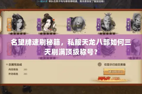 名望牌速刷秘籍,私服天龙八部如何三天刷满顶级称号? 名望牌速刷秘籍,私服天龙八部如何三天刷满顶级称号?