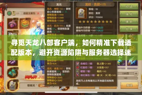 寻觅天龙八部客户端,如何精准下载适配版本,避开资源陷阱与服务器选择迷思? 寻觅天龙八部客户端,如何精准下载适配版本,避开资源陷阱与服务器选择迷思?