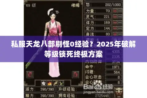 私服天龙八部刷怪0经验?2025年破解等级锁死终极方案 私服天龙八部刷怪0经验?2025年破解等级锁死终极方案