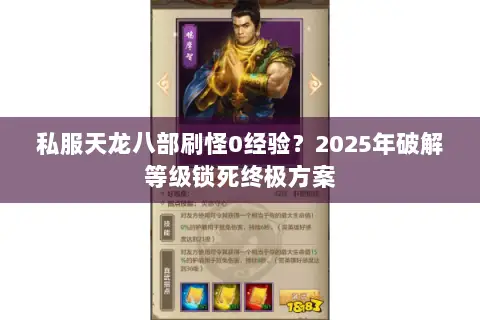 私服天龙八部刷怪0经验?2025年破解等级锁死终极方案 私服天龙八部刷怪0经验?2025年破解等级锁死终极方案