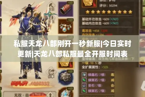 私服天龙八部刚开一秒新服|今日实时更新|天龙八部私服最全开服时间表