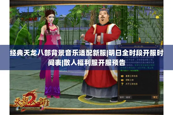 经典天龙八部背景音乐适配新服|明日全时段开服时间表|散人福利服开服预告 经典天龙八部背景音乐适配新服|明日全时段开服时间表|散人福利服开服预告