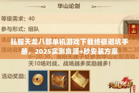 私服天龙八部单机游戏下载终极避坑手册,2025实测资源+秒安装方案 私服天龙八部单机游戏下载终极避坑手册,2025实测资源+秒安装方案