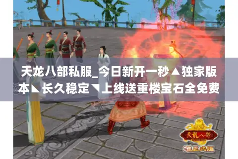 天龙八部私服_今日新开一秒▲独家版本◣长久稳定◥上线送重楼宝石全免费 天龙八部私服_今日新开一秒▲独家版本◣长久稳定◥上线送重楼宝石全免费