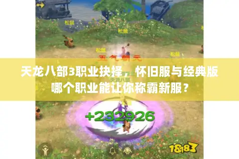 天龙八部3职业抉择，怀旧服与经典版哪个职业能让你称霸新服？