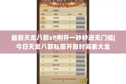 最新天龙八部sf|刚开一秒秒进无门槛|今日天龙八部私服开服时间表大全 最新天龙八部sf|刚开一秒秒进无门槛|今日天龙八部私服开服时间表大全