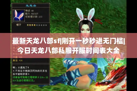 最新天龙八部sf|刚开一秒秒进无门槛|今日天龙八部私服开服时间表大全