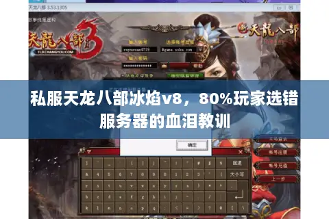 私服天龙八部冰焰v8,80%玩家选错服务器的血泪教训 私服天龙八部冰焰v8,80%玩家选错服务器的血泪教训