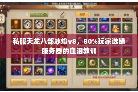 私服天龙八部冰焰v8,80%玩家选错服务器的血泪教训 私服天龙八部冰焰v8,80%玩家选错服务器的血泪教训