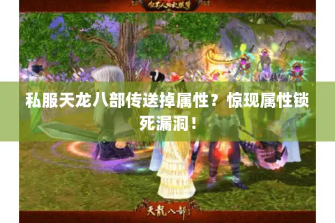 私服天龙八部传送掉属性？惊现属性锁死漏洞！