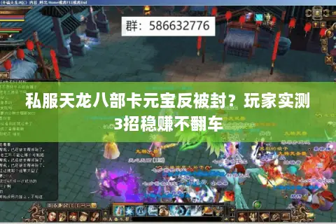 私服天龙八部卡元宝反被封？玩家实测3招稳赚不翻车