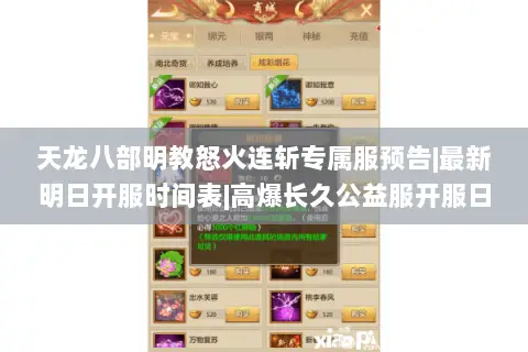天龙八部明教怒火连斩专属服预告|最新明日开服时间表|高爆长久公益服开服日程
