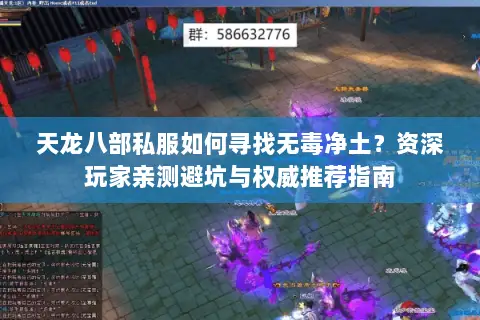 天龙八部私服如何寻找无毒净土？资深玩家亲测避坑与权威推荐指南