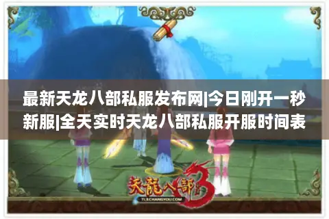 最新天龙八部私服发布网|今日刚开一秒新服|全天实时天龙八部私服开服时间表 最新天龙八部私服发布网|今日刚开一秒新服|全天实时天龙八部私服开服时间表