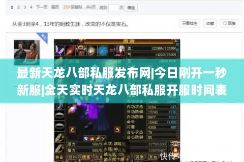 最新天龙八部私服发布网|今日刚开一秒新服|全天实时天龙八部私服开服时间表