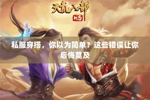 私服穿搭,你以为简单?这些错误让你后悔莫及 私服穿搭,你以为简单?这些错误让你后悔莫及