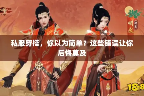 私服穿搭,你以为简单?这些错误让你后悔莫及 私服穿搭,你以为简单?这些错误让你后悔莫及