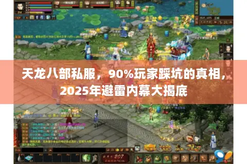天龙八部私服,90%玩家踩坑的真相,2025年避雷内幕大揭底 天龙八部私服,90%玩家踩坑的真相,2025年避雷内幕大揭底