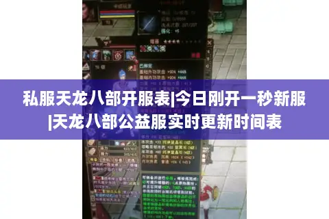 私服天龙八部开服表|今日刚开一秒新服|天龙八部公益服实时更新时间表 私服天龙八部开服表|今日刚开一秒新服|天龙八部公益服实时更新时间表