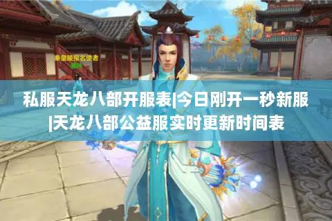 私服天龙八部开服表|今日刚开一秒新服|天龙八部公益服实时更新时间表 私服天龙八部开服表|今日刚开一秒新服|天龙八部公益服实时更新时间表