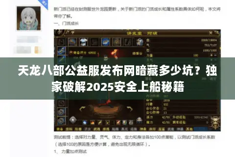 天龙八部公益服发布网暗藏多少坑?独家破解2025安全上船秘籍 天龙八部公益服发布网暗藏多少坑?独家破解2025安全上船秘籍