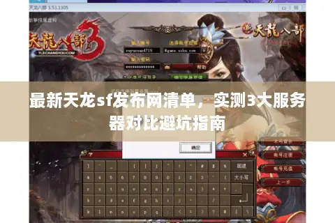 最新天龙sf发布网清单,实测3大服务器对比避坑指南 最新天龙sf发布网清单,实测3大服务器对比避坑指南
