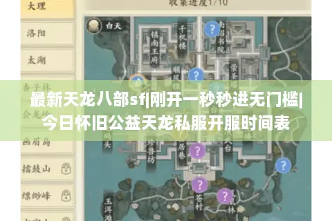 最新天龙八部sf|刚开一秒秒进无门槛|今日怀旧公益天龙私服开服时间表 最新天龙八部sf|刚开一秒秒进无门槛|今日怀旧公益天龙私服开服时间表