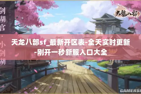 天龙八部sf_最新开区表-全天实时更新-刚开一秒新服入口大全 天龙八部sf_最新开区表-全天实时更新-刚开一秒新服入口大全