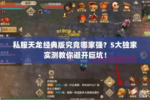 私服天龙经典版究竟哪家强?5大独家实测教你避开巨坑! 私服天龙经典版究竟哪家强?5大独家实测教你避开巨坑!