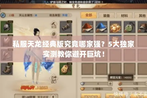 私服天龙经典版究竟哪家强?5大独家实测教你避开巨坑! 私服天龙经典版究竟哪家强?5大独家实测教你避开巨坑!