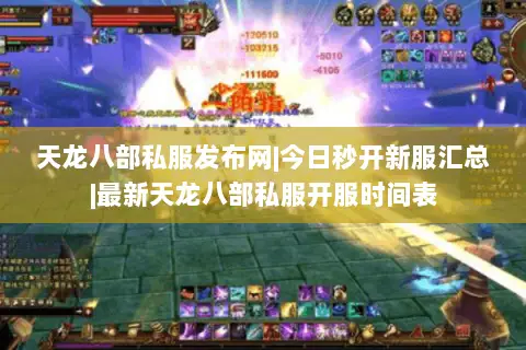 天龙八部私服发布网|今日秒开新服汇总|最新天龙八部私服开服时间表 天龙八部私服发布网|今日秒开新服汇总|最新天龙八部私服开服时间表