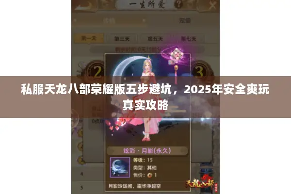 私服天龙八部荣耀版五步避坑,2025年安全爽玩真实攻略 私服天龙八部荣耀版五步避坑,2025年安全爽玩真实攻略