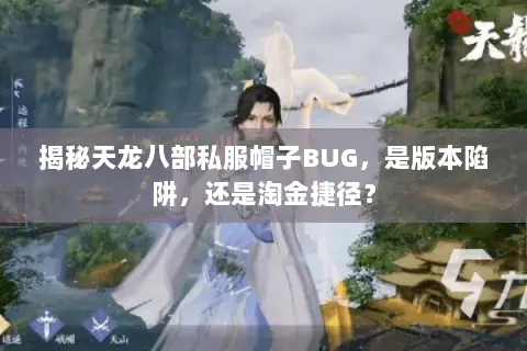 揭秘天龙八部私服帽子BUG,是版本陷阱,还是淘金捷径? 揭秘天龙八部私服帽子BUG,是版本陷阱,还是淘金捷径?