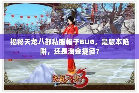 揭秘天龙八部私服帽子BUG,是版本陷阱,还是淘金捷径? 揭秘天龙八部私服帽子BUG,是版本陷阱,还是淘金捷径?