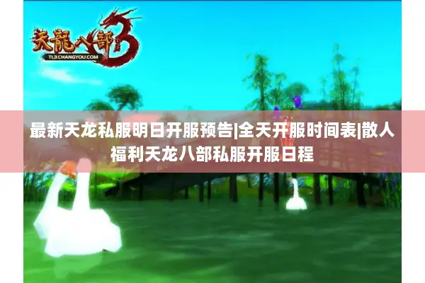 最新天龙私服明日开服预告|全天开服时间表|散人福利天龙八部私服开服日程