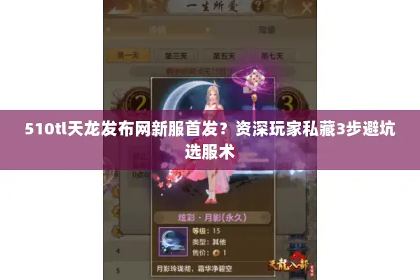 510tl天龙发布网新服首发?资深玩家私藏3步避坑选服术 510tl天龙发布网新服首发?资深玩家私藏3步避坑选服术