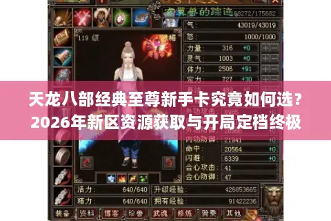天龙八部经典至尊新手卡究竟如何选?2026年新区资源获取与开局定档终极指南 天龙八部经典至尊新手卡究竟如何选?2026年新区资源获取与开局定档终极指南