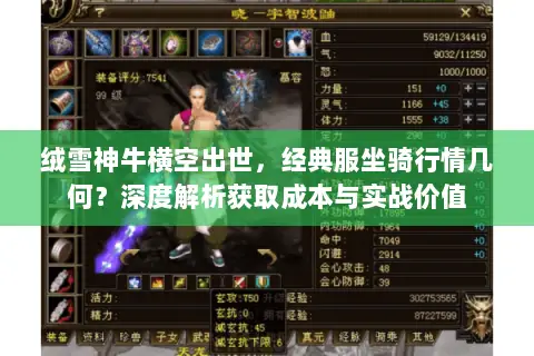 绒雪神牛横空出世,经典服坐骑行情几何?深度解析获取成本与实战价值 绒雪神牛横空出世,经典服坐骑行情几何?深度解析获取成本与实战价值
