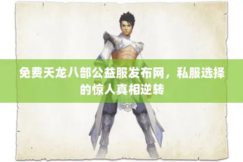 免费天龙八部公益服发布网，私服选择的惊人真相逆转