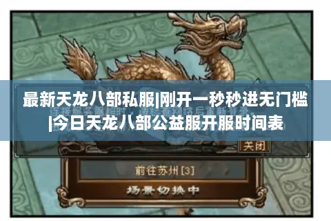 最新天龙八部私服|刚开一秒秒进无门槛|今日天龙八部公益服开服时间表 最新天龙八部私服|刚开一秒秒进无门槛|今日天龙八部公益服开服时间表