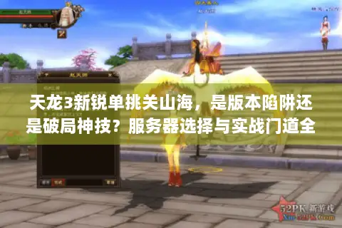 天龙3新锐单挑关山海，是版本陷阱还是破局神技？服务器选择与实战门道全解析