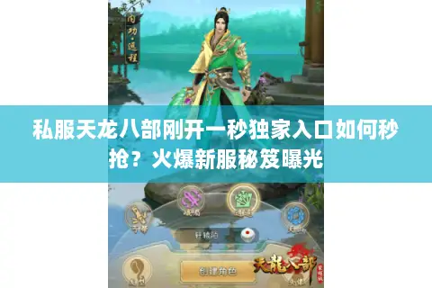 私服天龙八部刚开一秒独家入口如何秒抢?火爆新服秘笈曝光 私服天龙八部刚开一秒独家入口如何秒抢?火爆新服秘笈曝光