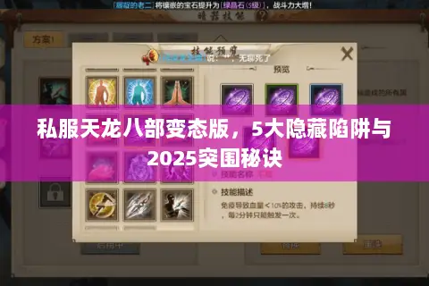 私服天龙八部变态版，5大隐藏陷阱与2025突围秘诀