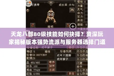 天龙八部80级技能如何抉择?资深玩家揭秘版本强势流派与服务器选择门道 天龙八部80级技能如何抉择?资深玩家揭秘版本强势流派与服务器选择门道
