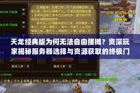 天龙经典版为何无法自由摆摊?资深玩家揭秘服务器选择与资源获取的终极门道 天龙经典版为何无法自由摆摊?资深玩家揭秘服务器选择与资源获取的终极门道