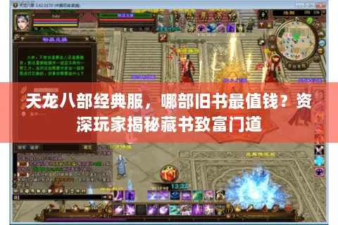 天龙八部经典服,哪部旧书最值钱?资深玩家揭秘藏书致富门道 天龙八部经典服,哪部旧书最值钱?资深玩家揭秘藏书致富门道